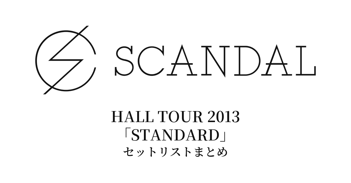 SCANDAL HALL TOUR 2013「STANDARD」セットリストまとめ