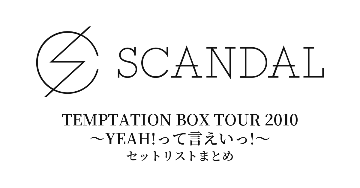 SCANDAL TEMPTATION BOX TOUR 2010 〜YEAH!って言えいっ!〜 セットリストまとめ