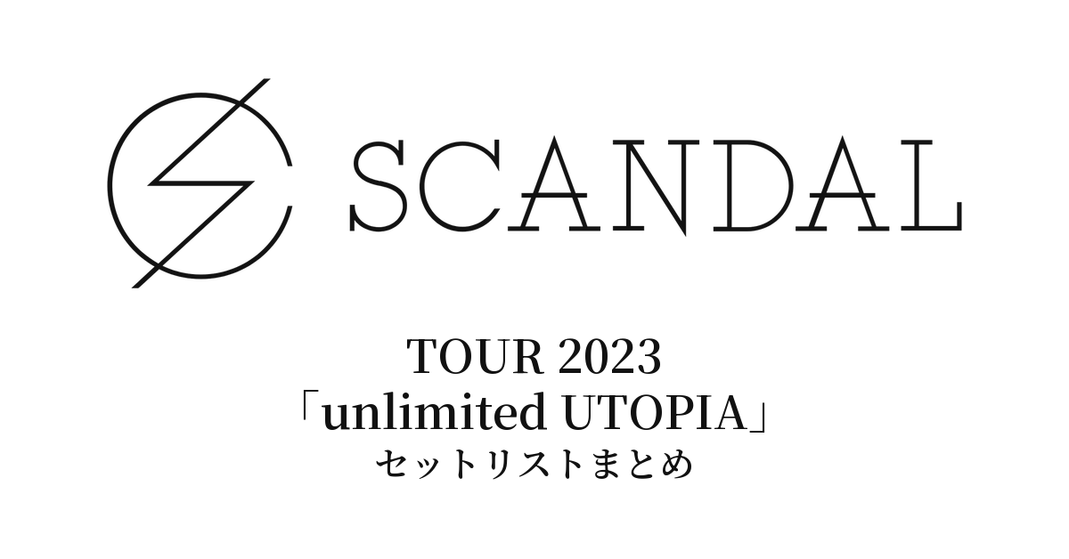 SCANDAL TOUR 2023「unlimited UTOPIA」セットリストまとめ