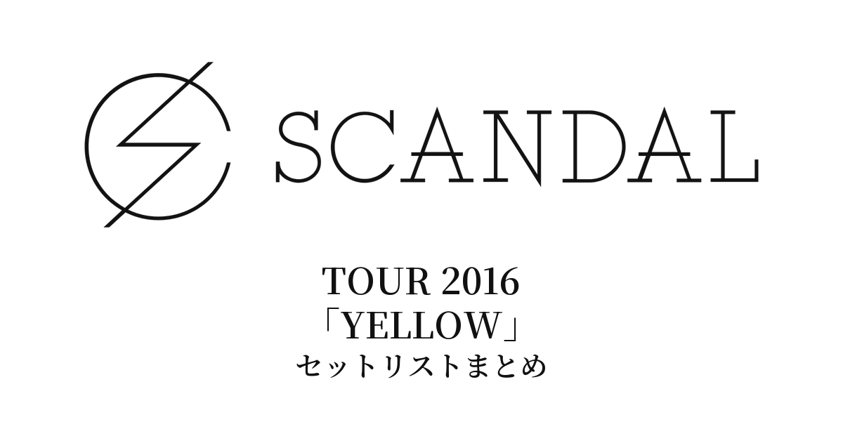 SCANDAL TOUR 2016「YELLOW」セットリストまとめ