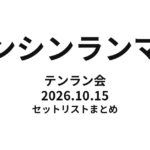 テンシンランマン テンラン会（2026年10月15日） セットリストまとめ