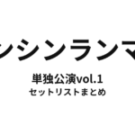 テンシンランマン単独公演vol.1 セットリストまとめ