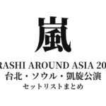 嵐 ARASHI AROUND ASIA 2006 セットリストまとめ（台北・ソウル・凱旋公演）