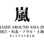 嵐 Arashi marks ARASHI AROUND ASIA 2008 セットリストまとめ
