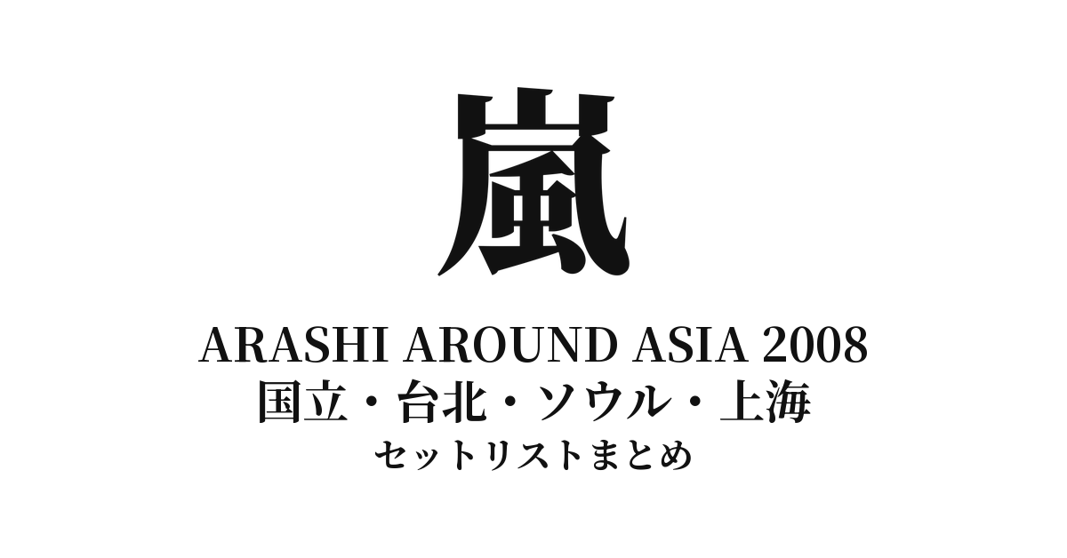 嵐 Arashi marks ARASHI AROUND ASIA 2008 セットリストまとめ