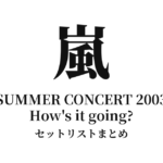 嵐 USO!?ジャパン special ARASHI SUMMER CONCERT 2003 How's it going? セットリストまとめ
