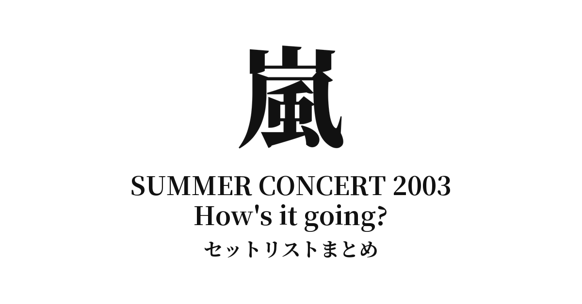 嵐 USO!?ジャパン special ARASHI SUMMER CONCERT 2003 How's it going? セットリストまとめ