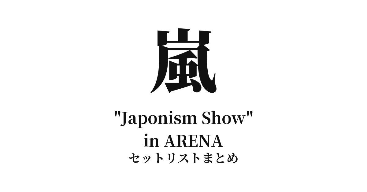 嵐 ARASHI "Japonism Show" in ARENA セットリストまとめ