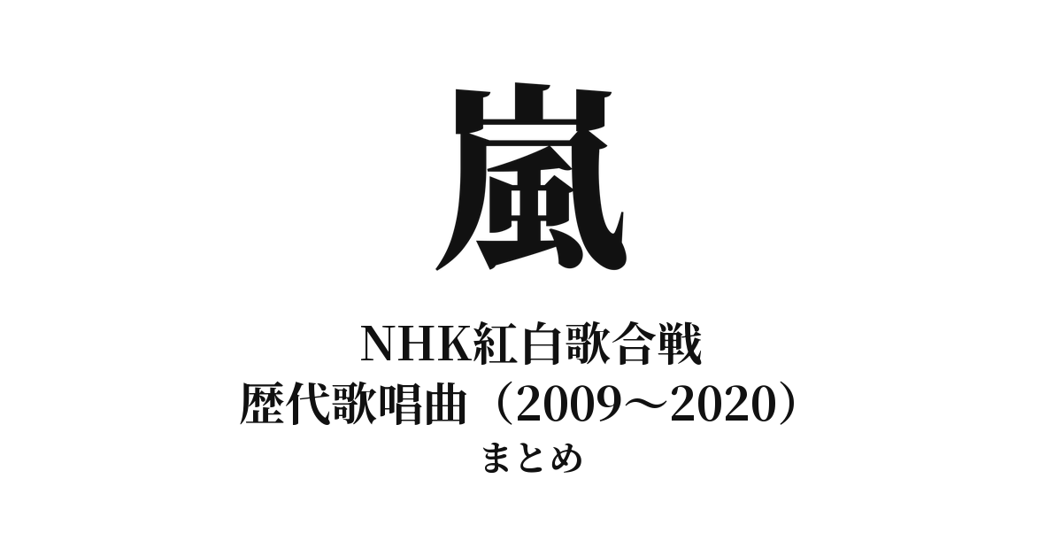 嵐 紅白歌合戦 歴代歌唱曲まとめ（2009〜2020年・全12回）