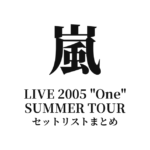 嵐 LIVE 2005 "One" SUMMER TOUR セットリストまとめ