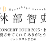 林部智史 CONCERT TOUR 2025・秋 ～愛させてくれて ありがとう～ セットリストまとめ