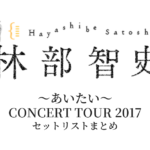 林部智史 ～あいたい～ CONCERT TOUR 2017 セットリストまとめ