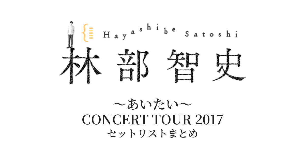 林部智史 ~あいたい~ CONCERT TOUR 2017 セットリストまとめ