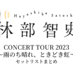 林部智史 CONCERT TOUR 2023 ～雨のち晴れ、ときどき虹～ セットリストまとめ