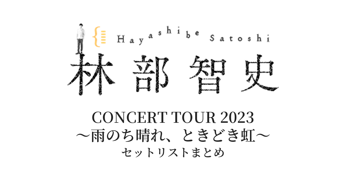 林部智史 CONCERT TOUR 2023 ~雨のち晴れ、ときどき虹~ セットリストまとめ