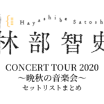 林部智史 CONCERT TOUR 2020 ～晩秋の音楽会～ セットリストまとめ