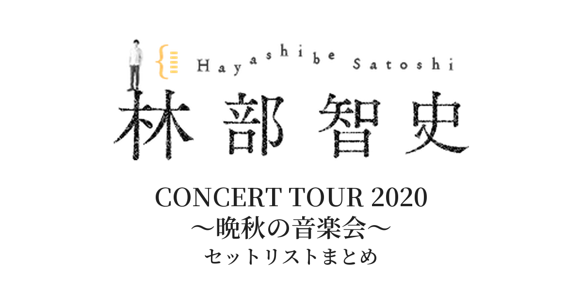 林部智史 CONCERT TOUR 2020 ～晩秋の音楽会～ セットリストまとめ