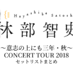 林部智史 ～意志の上にも三年・秋～ CONCERT TOUR 2018 セットリストまとめ
