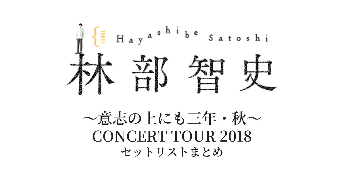 林部智史 ～意志の上にも三年・秋～ CONCERT TOUR 2018 セットリストまとめ