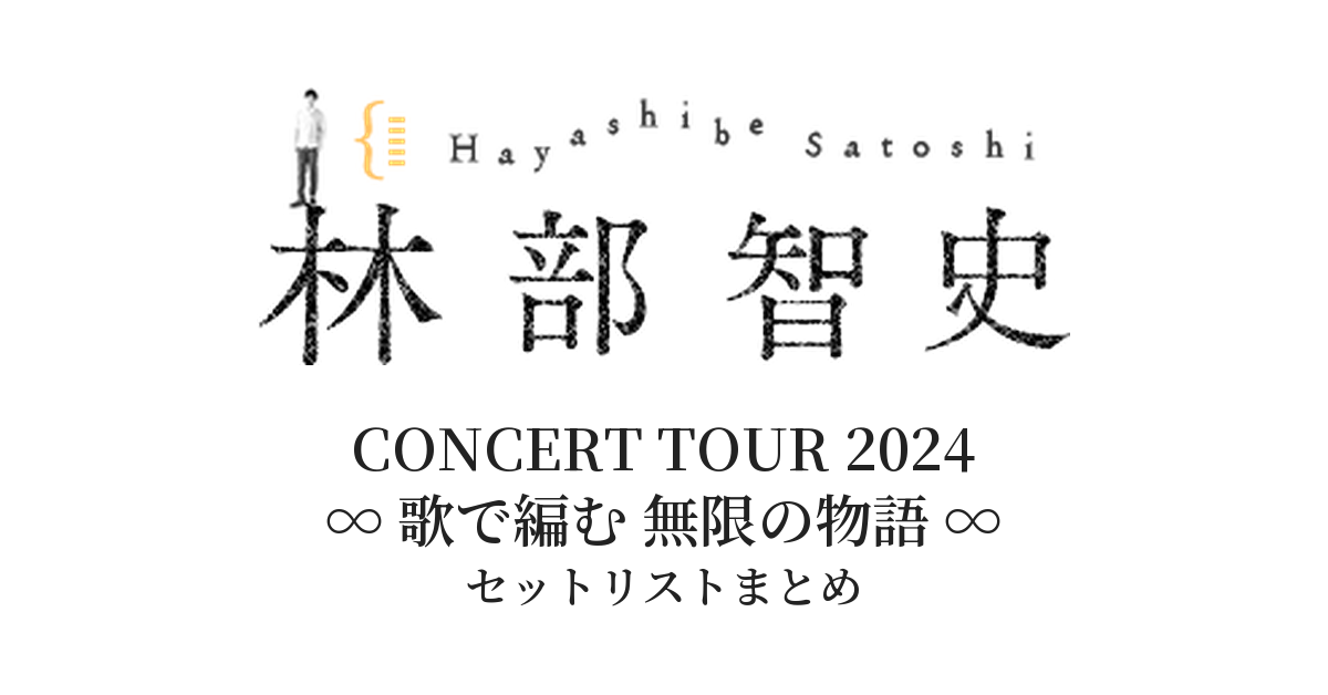 林部智史 CONCERT TOUR 2024「∞ 歌で編む 無限の物語 ∞」 セットリストまとめ