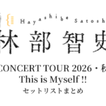 林部智史 CONCERT TOUR 2026・秋 This is Myself !! ～コンサートアーティストとして10年～ セットリストまとめ