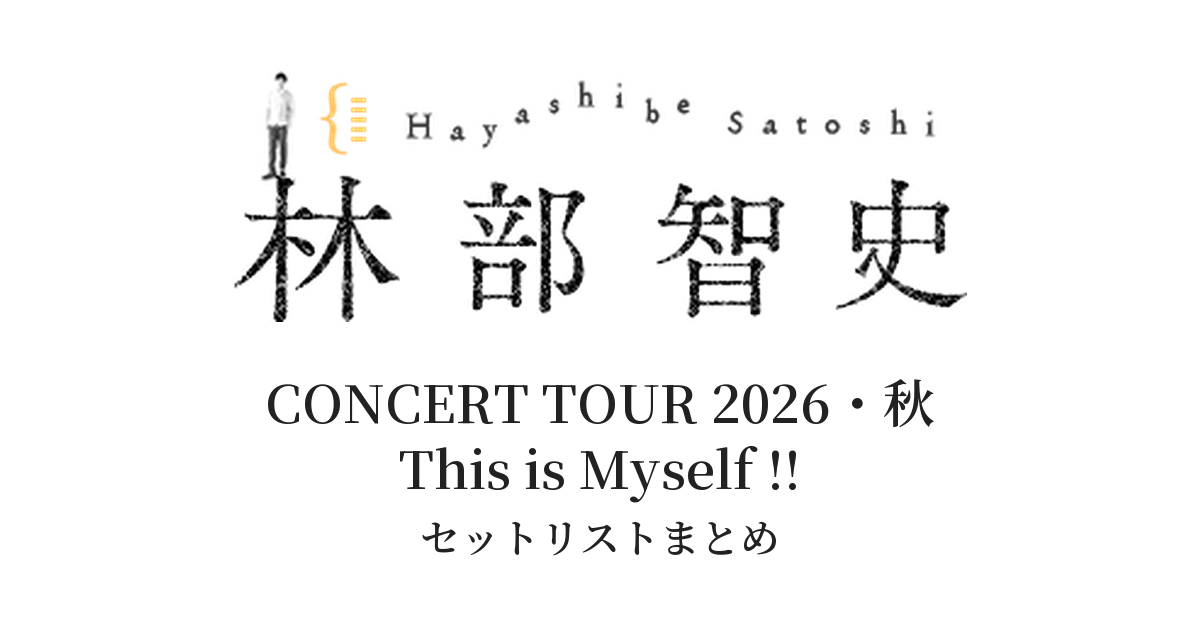 林部智史 CONCERT TOUR 2026・秋 This is Myself !! ~コンサートアーティストとして10年~ セットリストまとめ