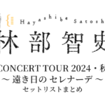 林部智史 CONCERT TOUR 2024・秋「～ 遠き日の セレナーデ ～」 セットリストまとめ