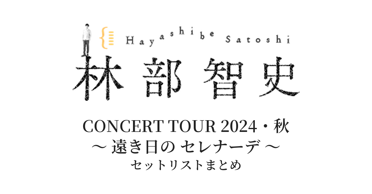 林部智史 CONCERT TOUR 2024・秋「~ 遠き日の セレナーデ ~」 セットリストまとめ