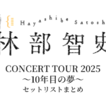 林部智史 CONCERT TOUR 2025 ～10年目の夢～ セットリストまとめ