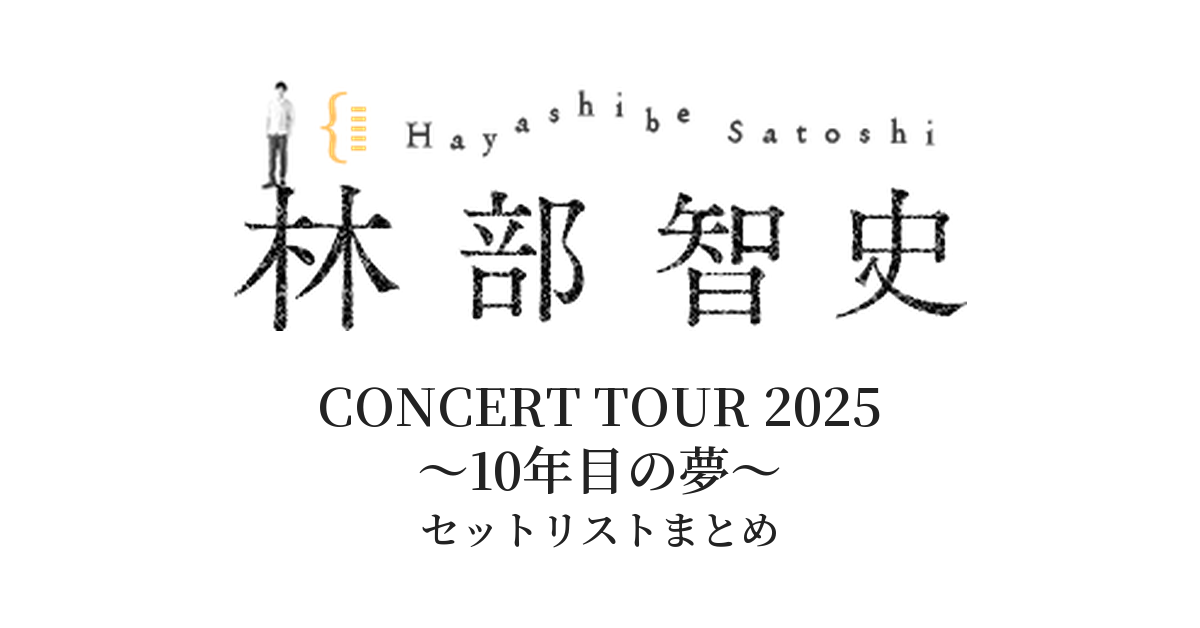 林部智史 CONCERT TOUR 2025 ~10年目の夢~ セットリストまとめ