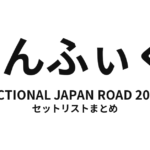のんふぃく! FICTIONAL JAPAN ROAD 2026 セットリストまとめ