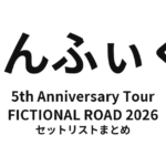 のんふぃく! 5th Anniversary Tour FICTIONAL ROAD 2026 セットリストまとめ