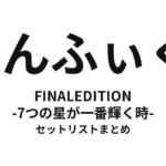 のんふぃく! FINALEDITION -7つの星が一番輝く時- セットリストまとめ