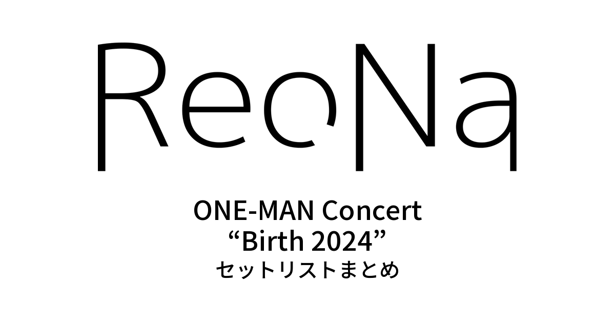 ReoNa ONE-MAN Concert “Birth 2024” セットリストまとめ