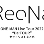 ReoNa ONE-MAN Live Tour 2022 “De:TOUR” セットリストまとめ
