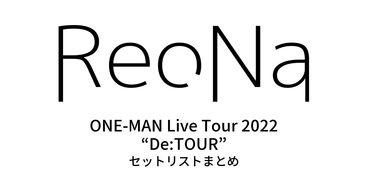 ReoNa ONE-MAN Live Tour 2022 “De:TOUR” セットリストまとめ