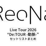 ReoNa Live Tour 2026 “De:TOUR -動脈-” セットリストまとめ