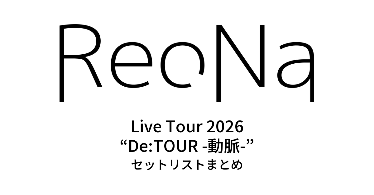 ReoNa Live Tour 2026 “De:TOUR -動脈-” セットリストまとめ
