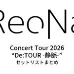 ReoNa Concert Tour 2026 “De:TOUR -静脈-” セットリストまとめ