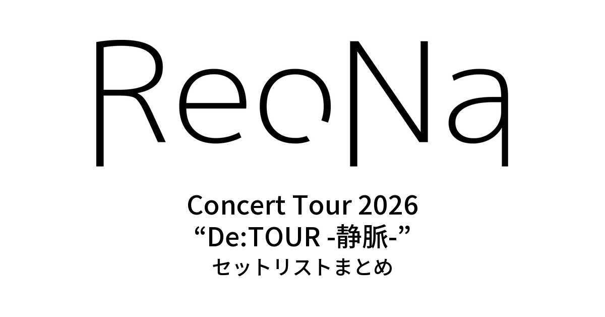 ReoNa Concert Tour 2026 “De:TOUR -静脈-” セットリストまとめ