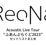 ReoNa Acoustic Live Tour “ふあんぷらぐど2023” セットリストまとめ
