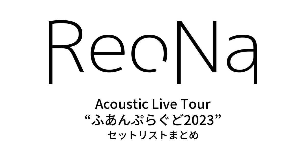 ReoNa Acoustic Live Tour “ふあんぷらぐど2023” セットリストまとめ