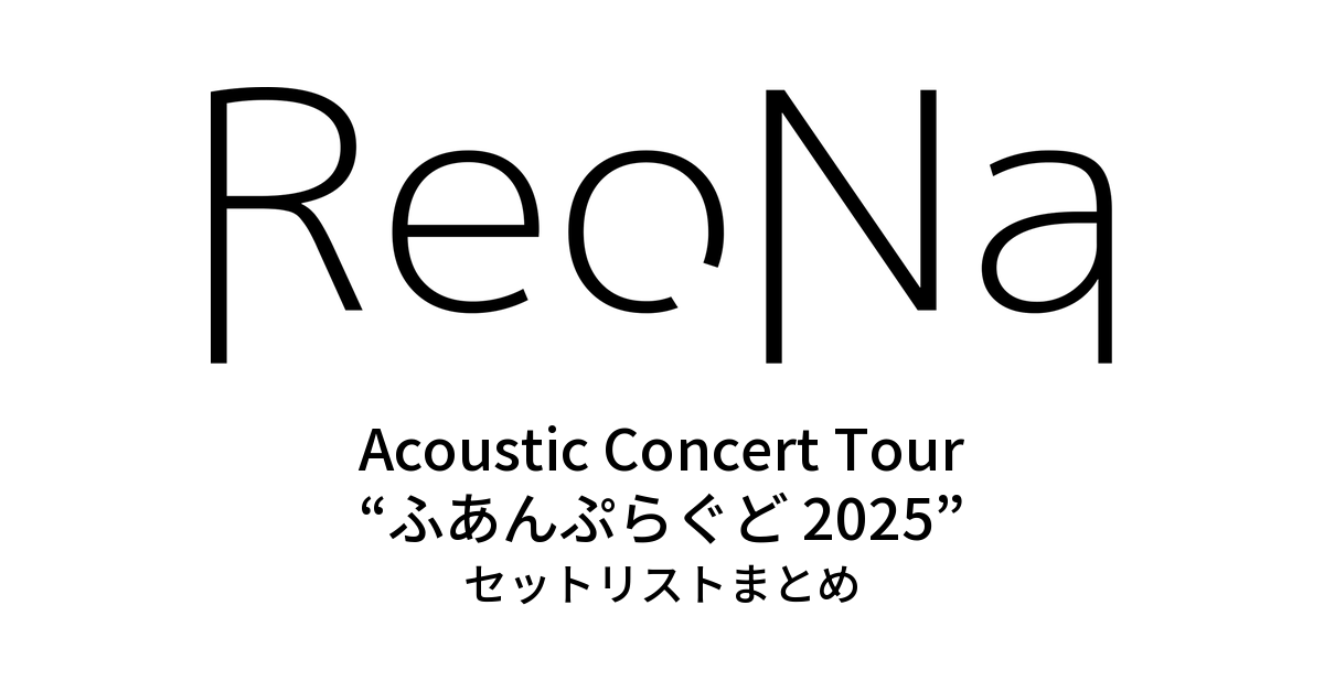 ReoNa Acoustic Concert Tour “ふあんぷらぐど 2025” セットリストまとめ