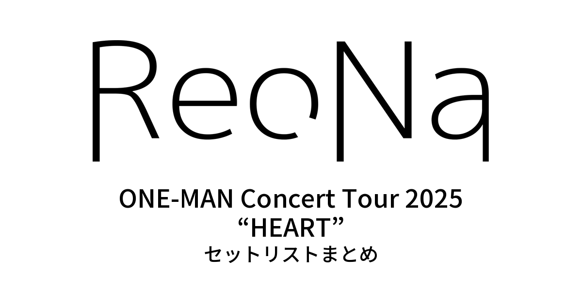 ReoNa ONE-MAN Concert Tour 2025 “HEART” セットリストまとめ