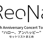 ReoNa 5th Anniversary Concert Tour “ハロー、アンハッピー” セットリストまとめ
