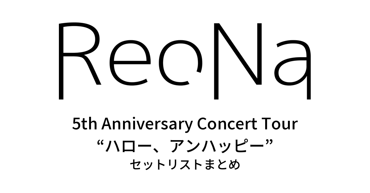 ReoNa 5th Anniversary Concert Tour “ハロー、アンハッピー” セットリストまとめ