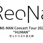 ReoNa ONE-MAN Concert Tour 2023 “HUMAN” セットリストまとめ