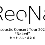 ReoNa Acoustic Concert Tour 2022 “Naked” セットリストまとめ