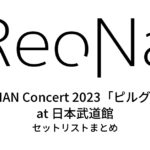 ReoNa ONE-MAN Concert 2023「ピルグリム」at 日本武道館 ～3.6 day 逃げて逢おうね～ セットリストまとめ