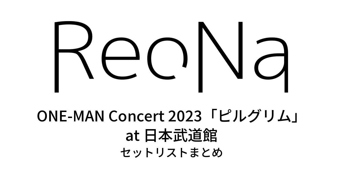 ReoNa ONE-MAN Concert 2023「ピルグリム」at 日本武道館 ~3.6 day 逃げて逢おうね~ セットリストまとめ